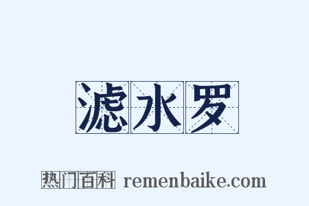 滤水罗是什么意思的图片